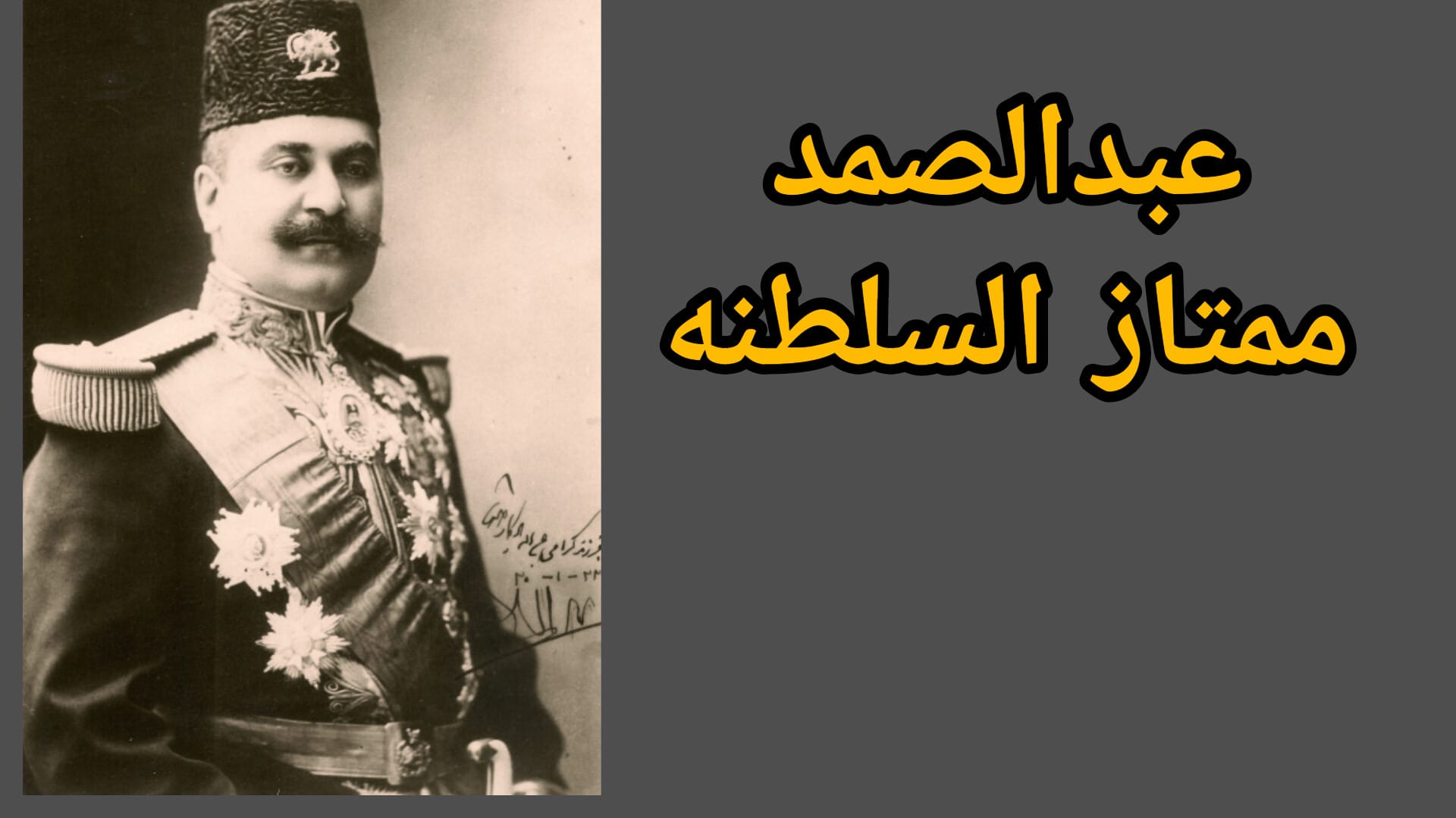 Portrait of Abdolsamad Momtaz al-Saltaneh